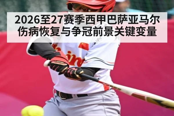 2026至27赛季西甲巴萨亚马尔伤病恢复与争冠前景关键变量